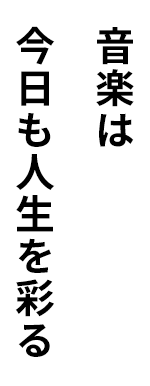 音楽は今日も人生を彩る