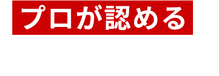 プロが認めるライブ空間