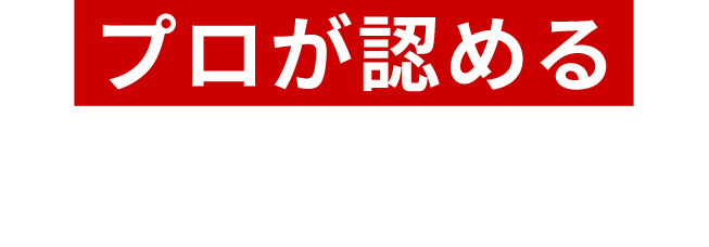 プロが認めるライブ空間