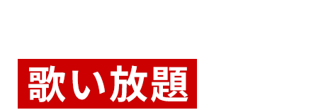 満足のいくまで歌い放題