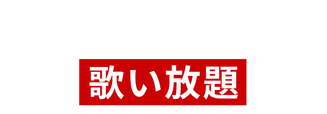 満足のいくまで歌い放題