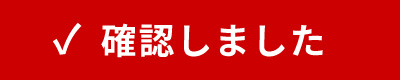 確認しました