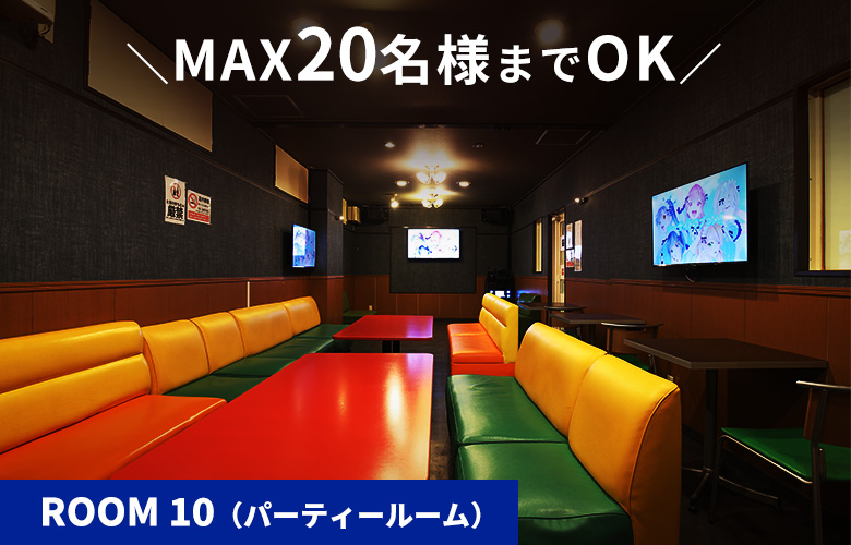 ＼MAX20名様までOK／