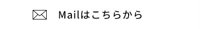 Mailはこちらから