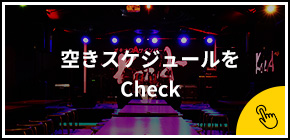 空きスケジュールをCheck