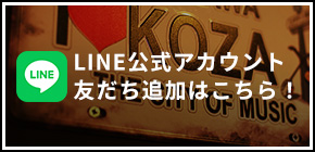 LINE公式アカウント友だち追加はこちら！