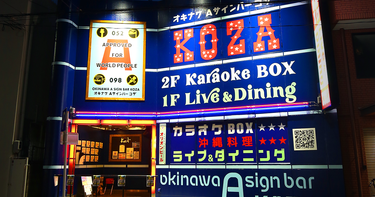 オキナワAサインバー KOZA